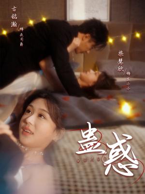蛊惑（70集）古铭瀚＆柴慧欣（夸克网盘）封面图 - 悬疑短剧