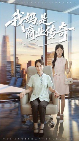 我妈是商业传奇（50集）胡小超&丁榆封面图 - 商战短剧