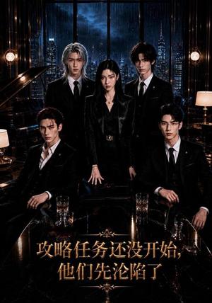 攻略任务还没开始,他们先沦陷了 《攻略任务还没开始,他们先沦陷了》短剧封面