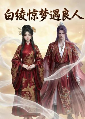 白绫惊梦遇良人（10集）（夸克网盘）封面图 - 短剧短剧