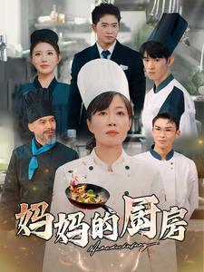 妈妈的厨房（81集）（夸克网盘）封面