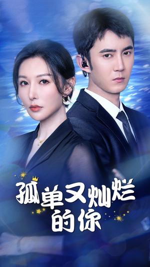 孤单又灿烂的你（23集）（夸克网盘）封面图 - 短剧短剧