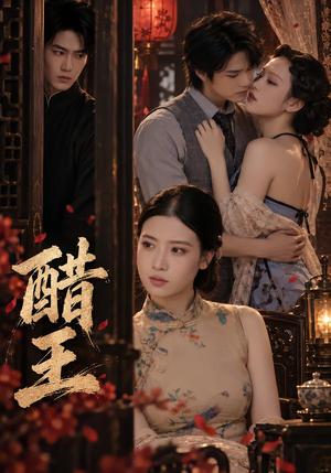 醋王 《醋王》短剧封面