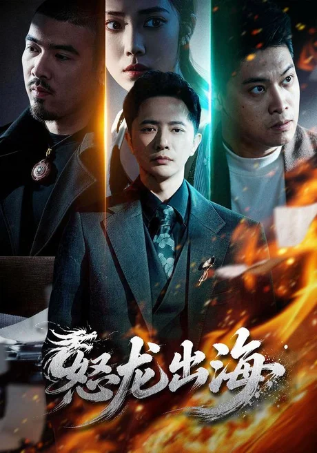 《怒龙出海（71集）李永鑫＆陈奕彤（夸克网盘）》短剧封面