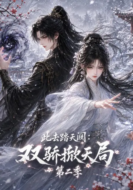 《此去踏天阙_双骄掀天局第二季(176集)(百度网盘)》短剧封面