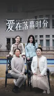 《爱在落幕时分&首富妈妈,女儿不认你了》短剧封面