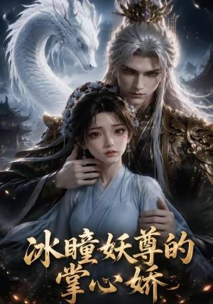 冰瞳妖尊的掌心娇（47集）（夸克网盘）封面
