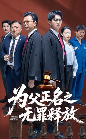 为父正名之无罪释放（70集）贾凯文&雷雪（夸克网盘）封面图 - 爱情短剧