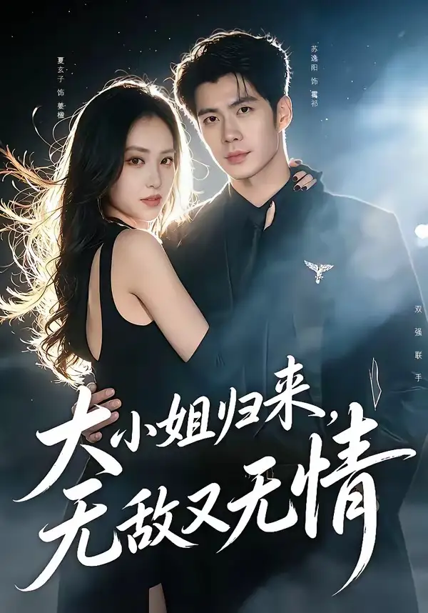 《大小姐归来，无敌又无情（85集）苏逸阳＆夏玄子（夸克网盘）》短剧封面