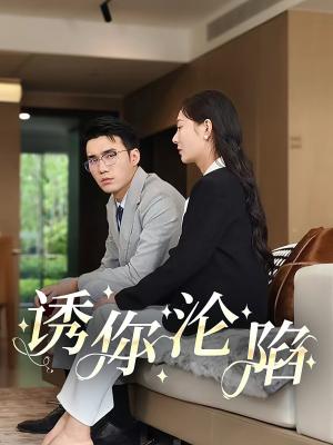 诱你沦陷（60集）宋哲伦（夸克网盘）封面图 - 短剧短剧