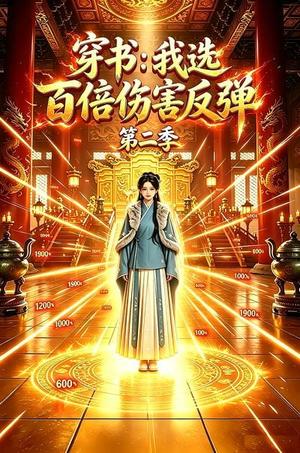 《穿书：我选百倍伤害反弹第二季》短剧封面