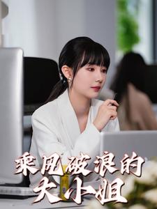 我真的只会砍树不会修仙（65集）王艺阳（夸克网盘）封面图 - 短剧短剧