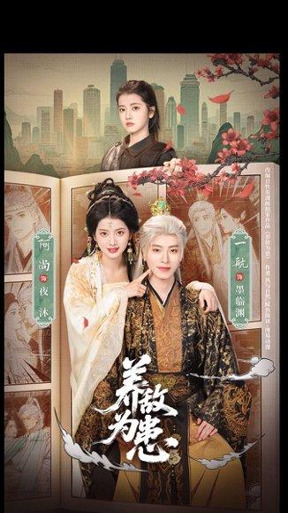 《养敌为患一航＆阿尚（1080P）》短剧封面