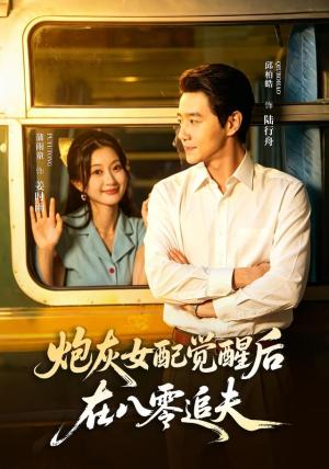 炮灰女配觉醒后,在八零追夫 《炮灰女配觉醒后,在八零追夫》短剧封面