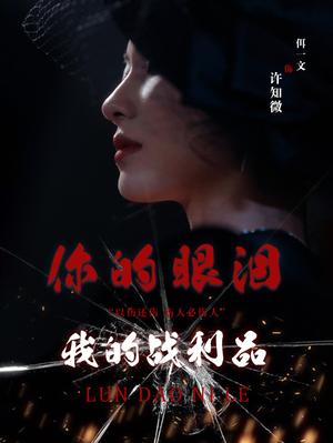 你的眼泪我的战利品（60集）佴一文（夸克网盘）封面图 - 爱情战争短剧
