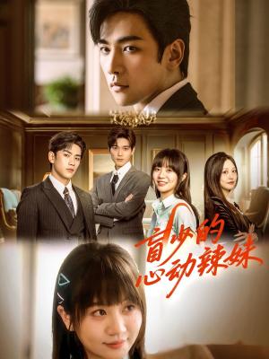 盲少的心动辣妹（61集）熊云皓＆王阡惠（夸克网盘）封面图 - 短剧短剧