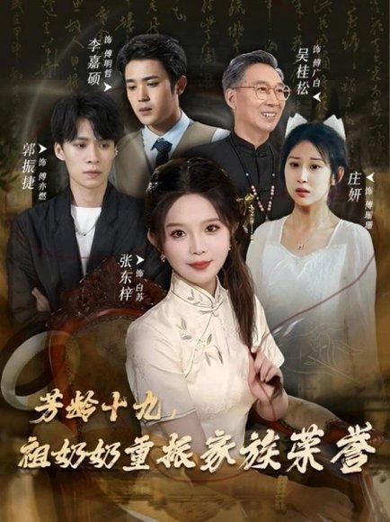 芳龄十九，祖奶奶重振家族荣誉（60集）张东梓封面图 - 剧情短剧