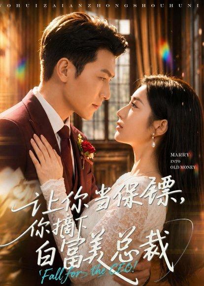 让你当保镖，你摘下白富美总裁（50集）（百度网盘）封面图 - 都市短剧