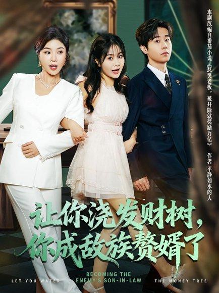 让你浇发财树，你成族敌赘婿了封面图 - 喜剧短剧