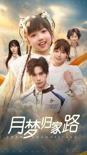 月梦归家路（81集）朱馨玉（夸克网盘）封面图 - 年代短剧