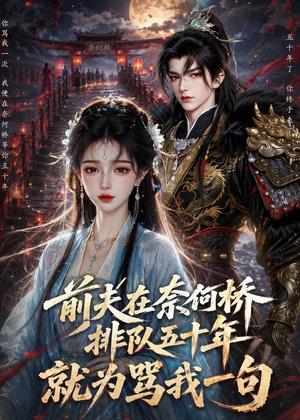 前夫在奈何桥排队五十年，就为骂我一句（26集）（夸克网盘）封面