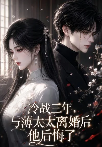 《冷战三年，与薄太太离婚后他后悔了（198集）（夸克网盘）》短剧封面