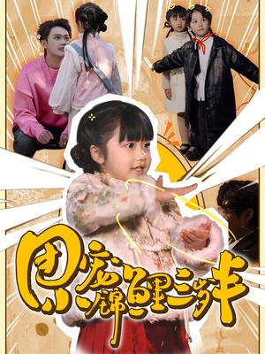 团宠小锦鲤三岁半（80集）（夸克网盘）封面图 - 家庭短剧