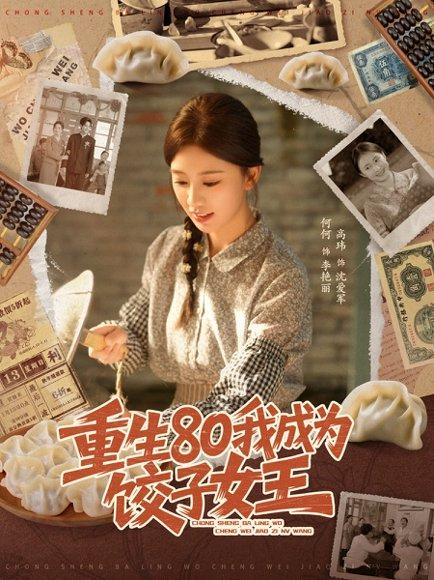 重生80我成为饺子女王（74集）高玮＆何怡婷（百度网盘） - 年代励志短剧封面