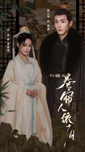 卷帘人依旧（74集）韩江宇＆何适（夸克网盘）封面图 - 短剧短剧