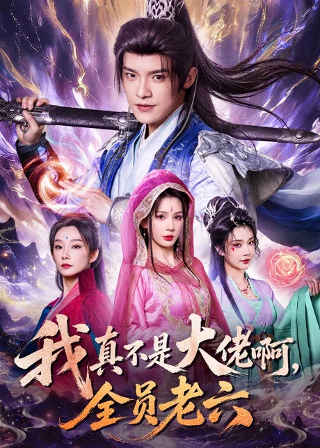 《我真不是大佬啊，全员老六（79集）王珞嘉&杨洁&刘泽宇&郭银泓（百度网盘）》短剧封面