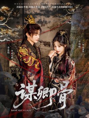 谋卿骨（81集）李是侥＆石雪婧（夸克网盘）封面图 - 古装短剧