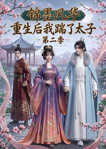 《锦墨风华：重生后我踹了太子第二季（70集）（百度网盘）》短剧封面