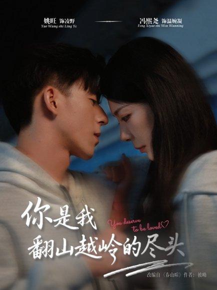 你是我翻山越岭的尽头封面图 - 剧情短剧