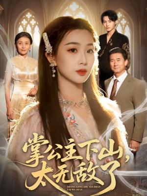 掌公主下山，太无敌了（90集）张宸硕＆彭千玲（夸克网盘）封面图 - 古装短剧