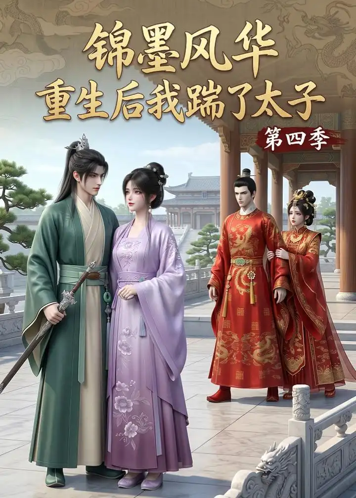《锦墨风华:重生后我踹了太子第四季(94集)(夸克网盘)》短剧封面