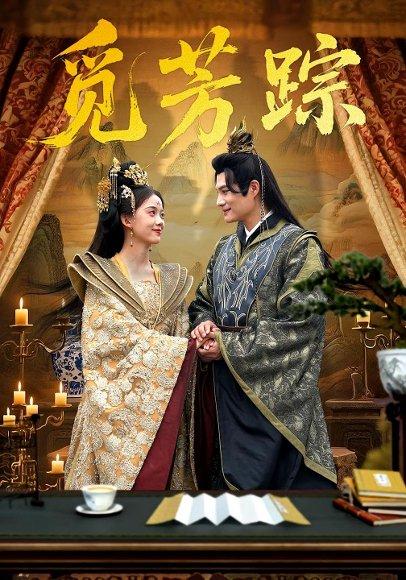 觅芳踪（91集）黄骞&唐敬封面图 - 古装短剧