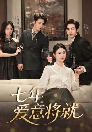 七年爱意将就（60集）徐凯鑫＆李豪＆金鑫欣&小明封面图 - 爱情短剧