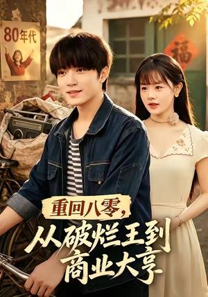 《重回八零,从破烂王到商业大亨(80集)张宇轩&李慧敏(夸克网盘)》短剧封面