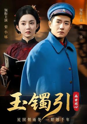 玉镯引两世同心（74集）黄波＆梨小娜（夸克网盘）封面