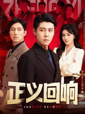 正义回响（98集）朱佳琪&韩雨轩（夸克网盘）封面图 - 短剧短剧