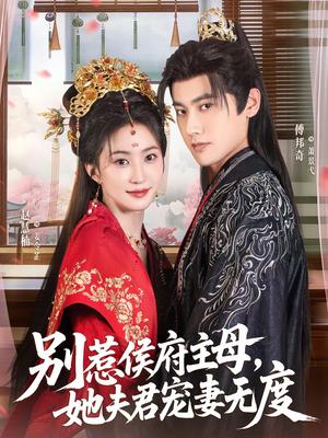 别惹侯府主母，她夫君宠妻无度（70集）傅邦奇＆赵慧楠（夸克网盘）封面图 - 古装短剧