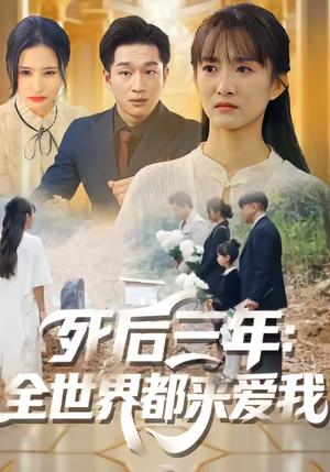 死后三年：全世界都来爱我（30集）王斌超＆王楚（夸克网盘）封面图 - 情感短剧