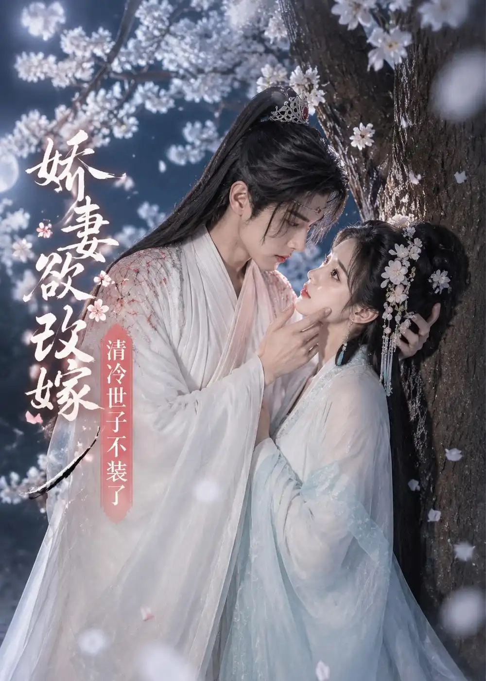 《娇妻欲改嫁，清冷世子不装了（50集）（夸克网盘）》短剧封面