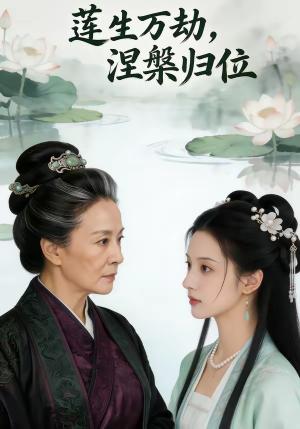 莲生万劫，涅槃归位（72集）（夸克网盘）封面图 - 玄幻短剧