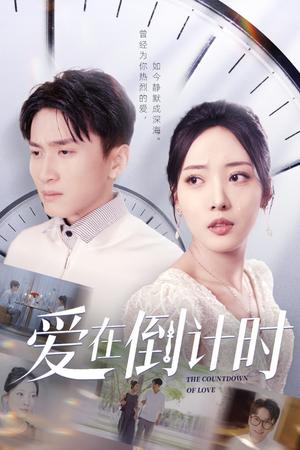 爱在倒计时（30集）陈彦霖&田元（夸克网盘）封面图 - 短剧短剧