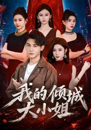 《我的倾城大小姐》短剧封面