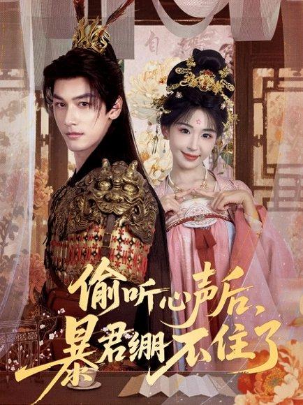 偷听心声后，暴君绷不住了（64集）马千欢＆房蕾（百度网盘）封面图 - 古装短剧