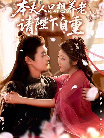 本夫人只想养老，请陛下自重（78集）余沛杉＆齐惠昭封面图 - 古装短剧