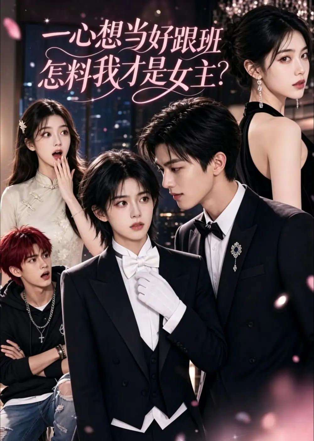 《一心想当好跟班怎料我才是女主(24集)AI短剧 (2026)》短剧封面