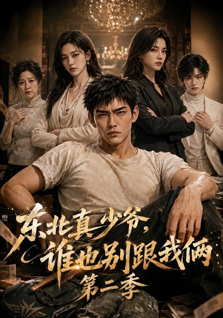 《东北真少爷,谁也别跟我俩第二季(43集)(夸克网盘)》短剧封面